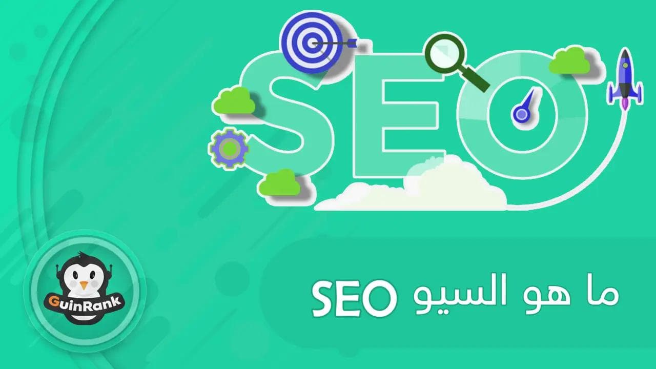 ما هو السيو SEO وما أهميته في تصدر نتائج البحث؟